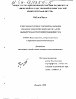 Диссертация по педагогике на тему «Подготовка будущих учителей начальных классов к экологическому воспитанию», специальность ВАК РФ 13.00.01 - Общая педагогика, история педагогики и образования