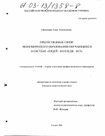 Диссертация по педагогике на тему «Преемственные связи экономического образования учащихся в системе "лицей-колледж-вуз"», специальность ВАК РФ 13.00.08 - Теория и методика профессионального образования