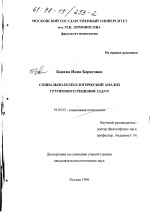 Диссертация по психологии на тему «Социально-психологический анализ группового решения задач», специальность ВАК РФ 19.00.05 - Социальная психология