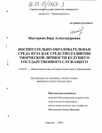 Диссертация по педагогике на тему «Воспитательно-образовательная среда вуза как средство развития творческой личности будущего государственного служащего», специальность ВАК РФ 13.00.01 - Общая педагогика, история педагогики и образования