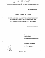 Диссертация по педагогике на тему «Информационно-аналитическая деятельность руководителя гимназии по повышению качества образовательного процесса», специальность ВАК РФ 13.00.01 - Общая педагогика, история педагогики и образования