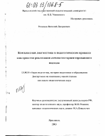 Диссертация по педагогике на тему «Комплексная диагностика в педагогическом процессе как средство реализации личностно-ориентированного подхода», специальность ВАК РФ 13.00.01 - Общая педагогика, история педагогики и образования