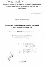 Диссертация по психологии на тему «Диагностика и коррекция агрессивного поведения у детей дошкольного возраста», специальность ВАК РФ 19.00.07 - Педагогическая психология