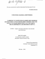 Диссертация по педагогике на тему «Развитие русской речи младших школьников посредством структурирования учебного текста в классах полиэтнического состава школ Ямало-ненецкого автономного округа», специальность ВАК РФ 13.00.02 - Теория и методика обучения и воспитания (по областям и уровням образования)