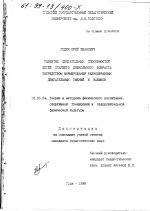 Диссертация по педагогике на тему «Развитие двигательных способностей детей старшего дошкольного возраста посредством формирования разнообразных двигательных умений и навыков», специальность ВАК РФ 13.00.04 - Теория и методика физического воспитания, спортивной тренировки, оздоровительной и адаптивной физической культуры