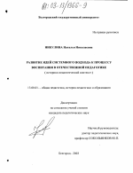 Диссертация по педагогике на тему «Развитие идей системного подхода к процессу воспитания в отечественной педагогике», специальность ВАК РФ 13.00.01 - Общая педагогика, история педагогики и образования