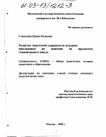 Диссертация по педагогике на тему «Развитие творческой одаренности младших школьников на занятиях по предметам гуманитарного цикла», специальность ВАК РФ 13.00.01 - Общая педагогика, история педагогики и образования