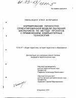 Диссертация по педагогике на тему «Формирование личностно ориентированной модели обучения школьников по методу проектов с применением компьютерных технологий», специальность ВАК РФ 13.00.01 - Общая педагогика, история педагогики и образования