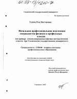 Диссертация по педагогике на тему «Начальная профессиональная подготовка специалистов-физиков в профильных классах», специальность ВАК РФ 13.00.08 - Теория и методика профессионального образования