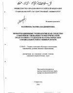 Диссертация по педагогике на тему «Информационные технологии как средство совершенствования геометрической подготовки студентов математических специальностей в университете», специальность ВАК РФ 13.00.02 - Теория и методика обучения и воспитания (по областям и уровням образования)