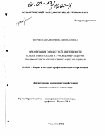 Диссертация по педагогике на тему «Организация совместной деятельности коллективов школы и учреждений социума по профессиональной ориентации учащихся», специальность ВАК РФ 13.00.08 - Теория и методика профессионального образования