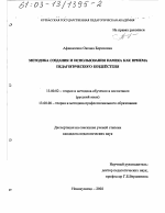 Диссертация по педагогике на тему «Методика создания и использования намека как приема педагогического воздействия», специальность ВАК РФ 13.00.02 - Теория и методика обучения и воспитания (по областям и уровням образования)