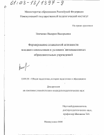 Диссертация по педагогике на тему «Формирование социальной активности младших школьников в условиях инновационных образовательных учреждений», специальность ВАК РФ 13.00.01 - Общая педагогика, история педагогики и образования