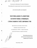 Диссертация по психологии на тему «Мотивация развития коммуникативных способностей личности», специальность ВАК РФ 19.00.01 - Общая психология, психология личности, история психологии