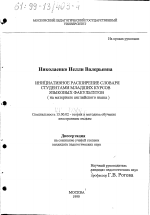 Диссертация по педагогике на тему «Инициативное расширение словаря студентами младших курсов языковых факультетов», специальность ВАК РФ 13.00.02 - Теория и методика обучения и воспитания (по областям и уровням образования)