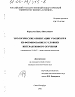 Диссертация по психологии на тему «Экологические ориентации учащихся и их формирование в условиях интерактивного обучения», специальность ВАК РФ 19.00.07 - Педагогическая психология