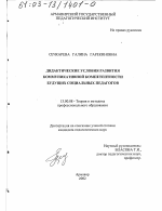 Диссертация по педагогике на тему «Дидактические условия развития коммуникативной компетентности будущих социальных педагогов», специальность ВАК РФ 13.00.08 - Теория и методика профессионального образования