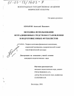 Диссертация по педагогике на тему «Методика использования нетрадиционных средств восстановления в подготовке юных футболистов», специальность ВАК РФ 13.00.04 - Теория и методика физического воспитания, спортивной тренировки, оздоровительной и адаптивной физической культуры