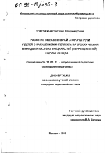 Диссертация по педагогике на тему «Развитие выразительной стороны речи у детей с нарушением интеллекта на уроках чтения в младших классах специальной (коррекционной) школы 8 вида», специальность ВАК РФ 13.00.03 - Коррекционная педагогика (сурдопедагогика и тифлопедагогика, олигофренопедагогика и логопедия)