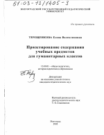 Диссертация по педагогике на тему «Проектирование содержания учебных предметов для гуманитарных классов», специальность ВАК РФ 13.00.01 - Общая педагогика, история педагогики и образования