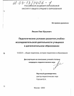 Диссертация по педагогике на тему «Педагогические условия развития учебно-исследовательской деятельности учащихся в дополнительном образовании», специальность ВАК РФ 13.00.01 - Общая педагогика, история педагогики и образования