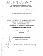 Диссертация по педагогике на тему «Педагогические средства развития у студентов пространственно-образного мышления в процессе графической подготовки», специальность ВАК РФ 13.00.08 - Теория и методика профессионального образования