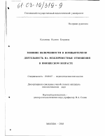 Диссертация по психологии на тему «Влияние включенности в компьютерную деятельность на межличностные отношения в юношеском возрасте», специальность ВАК РФ 19.00.07 - Педагогическая психология