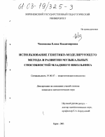 Диссертация по психологии на тему «Использование генетико-моделирующего метода в развитии музыкальных способностей младшего школьника», специальность ВАК РФ 19.00.07 - Педагогическая психология