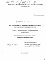 Диссертация по педагогике на тему «Формирование историко-гуманистического Образа Мира старшеклассника», специальность ВАК РФ 13.00.01 - Общая педагогика, история педагогики и образования