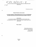 Диссертация по педагогике на тему «Ассоциативные связи видов искусства как принцип музыкально-педагогической подготовки учителя», специальность ВАК РФ 13.00.01 - Общая педагогика, история педагогики и образования