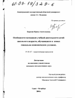 Диссертация по психологии на тему «Особенности мотивации учебной деятельности детей школьного возраста, обучающихся в новых социально-экономических условиях», специальность ВАК РФ 19.00.07 - Педагогическая психология