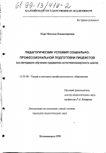 Диссертация по педагогике на тему «Педагогические условия социально-профессиональной подготовки лицеистов», специальность ВАК РФ 13.00.08 - Теория и методика профессионального образования