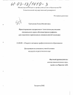 Диссертация по педагогике на тему «Проектирование содержания и технологии реализации специального курса "Компьютерная графика" для студентов строительных специальностей колледжа», специальность ВАК РФ 13.00.08 - Теория и методика профессионального образования