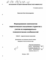 Диссертация по психологии на тему «Формирование компонентов педагогического мышления студентов с учетом их индивидуально-психологических особенностей», специальность ВАК РФ 19.00.07 - Педагогическая психология