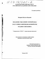 Диссертация по психологии на тему «Овладение смысловой стороной знака как условие развития письменной речи младшего школьника», специальность ВАК РФ 19.00.07 - Педагогическая психология