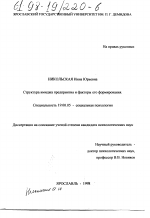 Диссертация по психологии на тему «Структура имиджа предприятия и факторы его формирования», специальность ВАК РФ 19.00.05 - Социальная психология