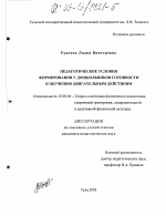 Диссертация по педагогике на тему «Педагогические условия формирования у дошкольников готовности к обучению двигательным действиям», специальность ВАК РФ 13.00.04 - Теория и методика физического воспитания, спортивной тренировки, оздоровительной и адаптивной физической культуры