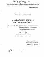 Диссертация по педагогике на тему «Педагогические условия адаптации учащихся при переходе из базовой в основную школу», специальность ВАК РФ 13.00.04 - Теория и методика физического воспитания, спортивной тренировки, оздоровительной и адаптивной физической культуры