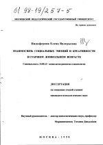 Диссертация по психологии на тему «Взаимосвязь социальных эмоций и креативности в старшем дошкольном возрасте», специальность ВАК РФ 19.00.13 - Психология развития, акмеология