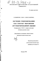 Диссертация по педагогике на тему «Обучение рецензированию как способу выражения аргументированной оценки», специальность ВАК РФ 13.00.02 - Теория и методика обучения и воспитания (по областям и уровням образования)