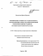 Диссертация по педагогике на тему «Формирование готовности студентов педвуза к использованию личностно ориентированной технологии развития учащихся», специальность ВАК РФ 13.00.01 - Общая педагогика, история педагогики и образования