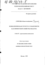 Диссертация по психологии на тему «Психологическая структура субъективности как личностного свойства педагога», специальность ВАК РФ 19.00.07 - Педагогическая психология