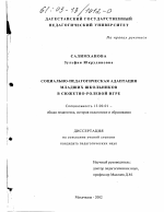 Диссертация по педагогике на тему «Социально-педагогическая адаптация младших школьников в сюжетно-ролевой игре», специальность ВАК РФ 13.00.01 - Общая педагогика, история педагогики и образования