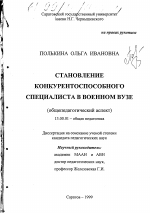 Диссертация по педагогике на тему «Становление конкурентоспособного специалиста в военном вузе», специальность ВАК РФ 13.00.01 - Общая педагогика, история педагогики и образования