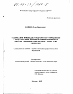 Диссертация по педагогике на тему «Содержание и методика подготовки специалистов к формированию позитивного имиджа авиакомпании на рынке туристских перевозок», специальность ВАК РФ 13.00.08 - Теория и методика профессионального образования