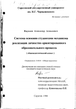 Диссертация по педагогике на тему «Система освоения студентами механизма реализации личностно ориентированного образовательного процесса», специальность ВАК РФ 13.00.01 - Общая педагогика, история педагогики и образования