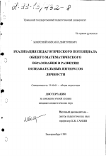 Диссертация по педагогике на тему «Реализация педагогического потенциала общего математического образования в развитии познавательных интересов личности», специальность ВАК РФ 13.00.01 - Общая педагогика, история педагогики и образования