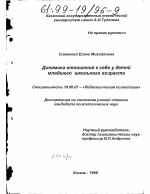 Диссертация по психологии на тему «Динамика отношения к себе у детей младшего школьного возраста», специальность ВАК РФ 19.00.07 - Педагогическая психология