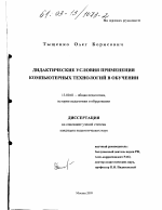 Диссертация по педагогике на тему «Дидактические условия применения компьютерных технологий в обучении», специальность ВАК РФ 13.00.01 - Общая педагогика, история педагогики и образования