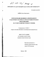 Диссертация по педагогике на тему «Использование индивидуализированного раздаточного материала при обучении речевому высказыванию», специальность ВАК РФ 13.00.02 - Теория и методика обучения и воспитания (по областям и уровням образования)